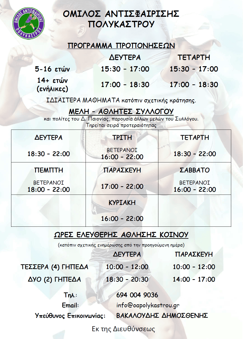 20261009 ΠΡΟΓΡΑΜΜΑ